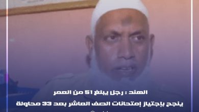 Photo of الهند:رجل يبلغ 51 من العمر ينجح بإجتياز إمتحانات الصف العاشر بعد 33محاولة