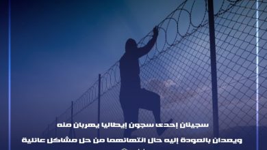 Photo of مسجونان في إحدى سجون إيطاليا يهربان منه ..ويعدان بالعودة إليه حال انتهائهما من حل مشاكل عائلية