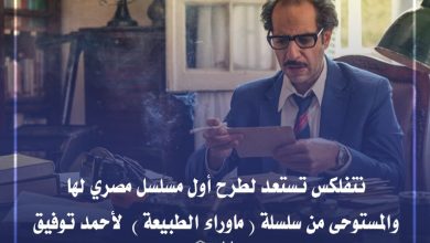 Photo of “نتفلكس ” تستعد لطرح أول مسلسل مصري لها ..والمستوحى من سلسلة “ماوراء الطبيعة” لأحمد توفيق