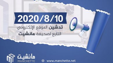 Photo of تدشين الموقع الإلكتروني التابع لصحيفة مانشيت Manchette