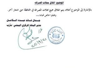 Photo of مأرب..البنك المركزي اليمني يصدر قرارا بإغلاق جميع محلات الصرافة حتى إشعار آخر