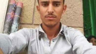 Photo of الكشف عن آخر مستجدات قضية الشاب المغدور”عبدالله الأغبري” في صنعاء