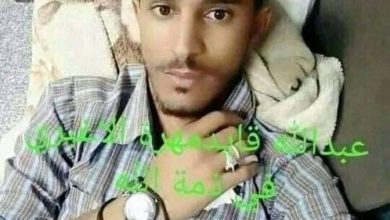 Photo of الكشف عن نتائج تقرير الطبيب الشرعي بشأن وفاة  الشاب الأغبري