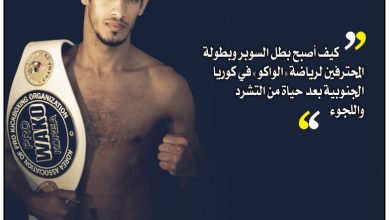 Photo of بطل يمني في كوريا