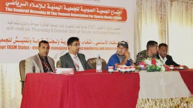 Photo of بمشاركةأكثر من 180 إعلامياً ..عقد اجتماع للجمعية اليمنية للإعلام الرياضي جرى فيه انتخاب مجلس إدارة جديد وإقرار النظام الأساسي للجمعية