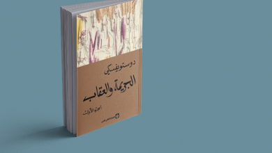 Photo of قراءة في رواية الجريمة والعقاب لـ«دوستويفسكي»
