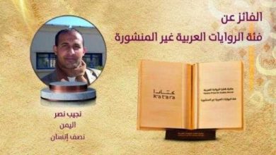 Photo of كاتب يمني يفوز بجائزة “كتارا” للرواية العربية