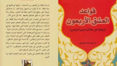 Photo of في “قواعد العشق الأربعون” التصوّف الخالص طريق الخلاص