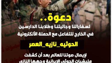 Photo of باللغات العربية والانجليزية والألمانية ..  حملة إلكترونية واسعة انتصارا لحق الشعب اليمني  في الخلاص من النازية الحوثية