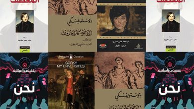 Photo of 5كتب من روائع الأدب الروسي