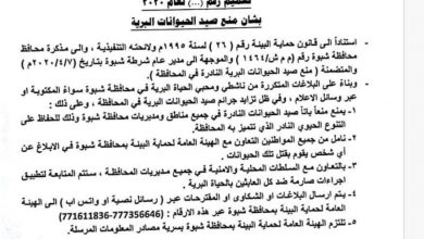 Photo of شبوة..هيئة حماية البيئة تمنع اصطياد الحيوانات البرية النادرة