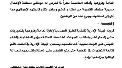 Photo of صنعاء.. مقتل ثلاثة موظفين من مكتب الأشغال العامة برصاص مسلحين