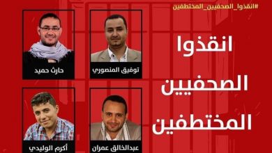 Photo of الصحفي الشهاب يوجه نداء عاجلا للمبعوث الأممي  بضرورة تنفيذ زيارة مستعجلة لبقية الصحفيين المعتقلين في سجون الحوثي