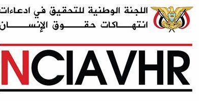 Photo of اللجنة الوطنية للتحقيق تجدد دعوتها للمواطنين الإبلاغ عن كافة الانتهاكات