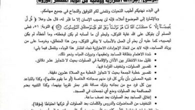 Photo of وزارة الأوقاف توجه تعميما للخطباء بالتحذير من كورونا في خطبة الجمعة