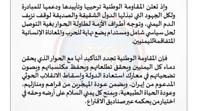 Photo of المقاومة الوطنية ترحب بالمبادرة السعودية لوقف إطلاق النار الشامل في اليمن- بيان
