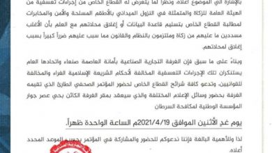 Photo of الغرفة التجارية بصنعاء تستنكر اجراءات تعسفية حوثية بحق القطاع الخاص