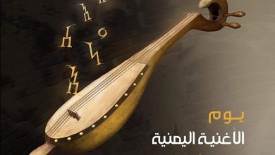 Photo of وزارة الإعلام والثقافة  تعلن 1 يوليو  يوما  للأغنية اليمنية