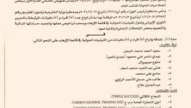 Photo of النيابة العامة تدرج 7 أفراد و5كيانات  مرتبطة بالحرس الثوري الإيراني ضمن قائمة الإرهاب