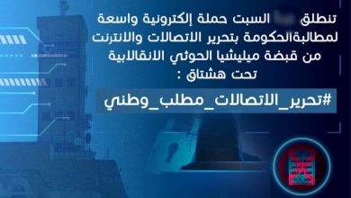 Photo of ناشطون يمنيون يطلقون حملة إلكترونية للمطالبة بتحرير قطاع الإتصالات من قبضة الحوثيين