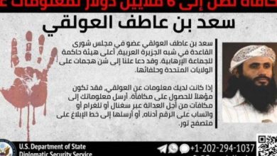 Photo of الخارجية الأمريكية ترصد 6 ملايين دولار لمن يدلي بمعلومات عن قيادي في تنظيم القاعدة باليمن