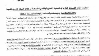 Photo of وزير المالية يوجه بإغلاق الحسابات الخاصة بالجهات الحكومية لدى البنوك والمصارف الأهلية