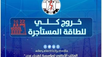 Photo of كهرباء عدن تناشد رئيس الوزراء بالتدخل العاجل بدفع مستحقات الطاقة المشتراة