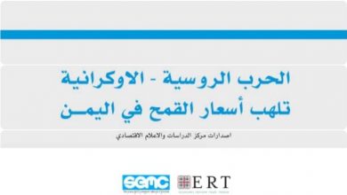 Photo of الإعلام الاقتصادي يحذر من أزمة قمح في اليمن جراء الحرب الروسية الأوكرانية