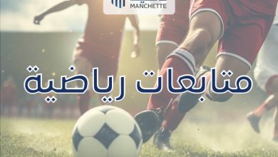 متابعات رياضية اخبارية خاصة بصحيفة مانشيت manchette.net