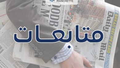 متابعات اخبارية خاصة بصحيفة مانشيت manchette.net