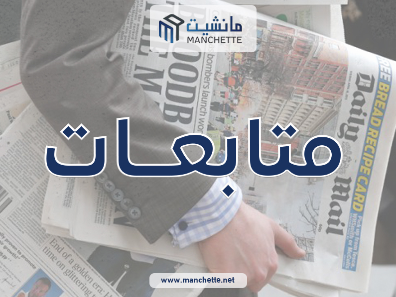 متابعات اخبارية خاصة بصحيفة مانشيت manchette.net