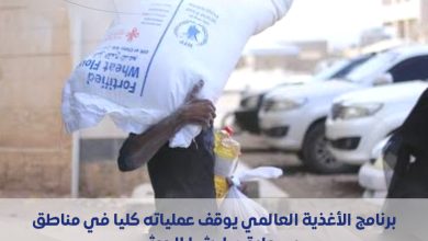 Photo of برنامج الأغذية العالمي يوقف عملياته كليا في مناطق سيطرة ميليشيا الحوثي