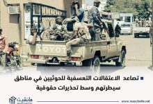 Photo of تصاعد الاعتقالات التعسفية للحوثيين في مناطق سيطرتهم وسط تحذيرات حقوقية