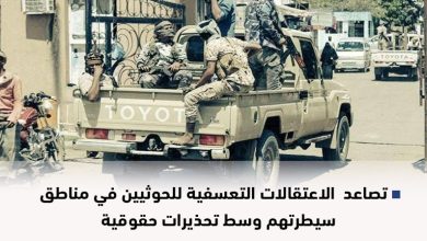 Photo of تصاعد الاعتقالات التعسفية للحوثيين في مناطق سيطرتهم وسط تحذيرات حقوقية