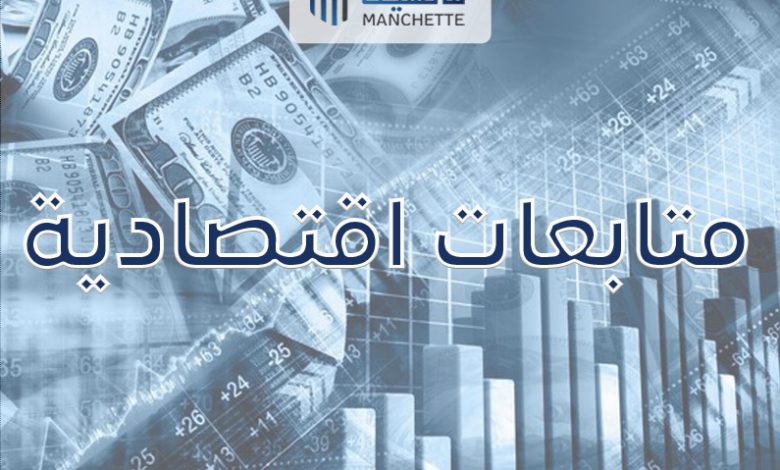 متابعات اقتصادية وتقارير خاصة بصحيفة مانشيت manchette