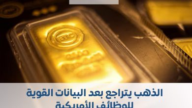 Photo of الذهب يتراجع بعد البيانات القوية للوظائف الأمريكية