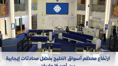 Photo of ارتفاع معظم أسواق الخليج بفضل محادثات إيجابية بين أمريكا وإيران