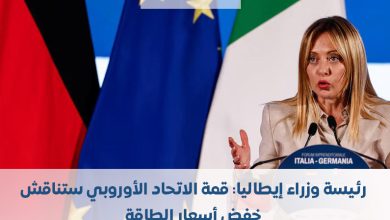 Photo of رئيسة وزراء إيطاليا: قمة الاتحاد الأوروبي ستناقش خفض أسعار الطاقة