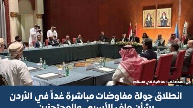 Photo of انطلاق جولة مفاوضات مباشرة في الأردن غداً بشأن ملف المحتجزين في اليمن