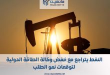 Photo of تراجع أسعار النفط وسط توقعات وكالة الطاقة الدولية بنمو الطلب العالمي