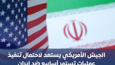 Photo of الجيش الأمريكي يستعد لاحتمال تنفيذ عمليات تستمر أسابيع ضد إيران