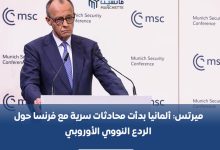 Photo of ميرتس: ألمانيا بدأت محادثات سرية مع فرنسا حول الردع النووي الأوروبي