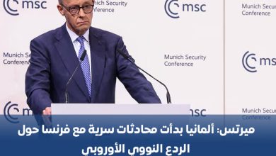 Photo of ميرتس: ألمانيا بدأت محادثات سرية مع فرنسا حول الردع النووي الأوروبي