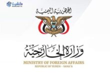 Photo of الخارجية اليمنية ترحب ببيان مجلس الأمن وتدين انتهاك الطائرات الإيرانية للسيادة