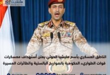 Photo of الناطق العسكري باسم مليشيا الحوثي يعلن استهداف معسكرات قوات الطوارئ الحكومية بالصواريخ الباليستية والطائرات المسيرة