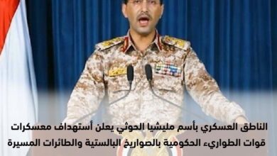 Photo of الناطق العسكري باسم مليشيا الحوثي يعلن استهداف معسكرات قوات الطوارئ الحكومية بالصواريخ الباليستية والطائرات المسيرة